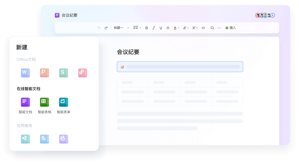 WPS Office在线协作编辑界面,支持多人实时编辑文档