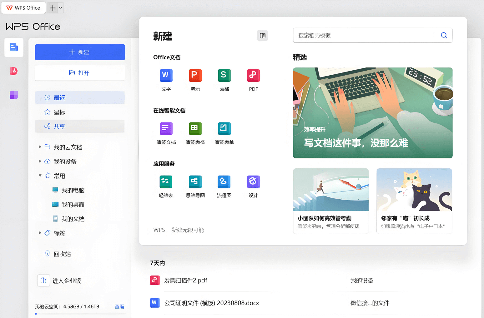 WPS Office桌面版完整界面展示,包含文档管理、云存储和模板中心